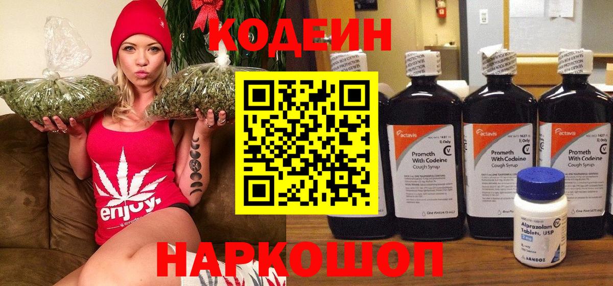 Кодеин Purple Drank  Вход с VPN  Москва  Кодеиновый сироп Lean Purple Drank 